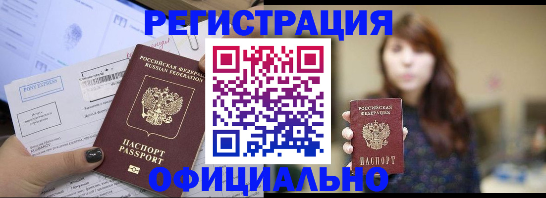 прописка гарантия в Белогорске