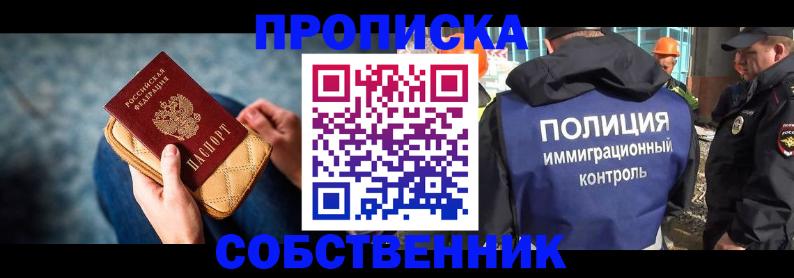 временная регистрация собственник в Белогорске